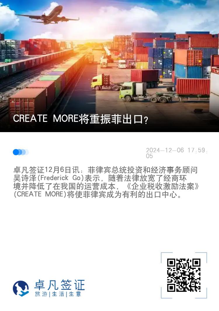 CREATE MORE将重振菲出口？