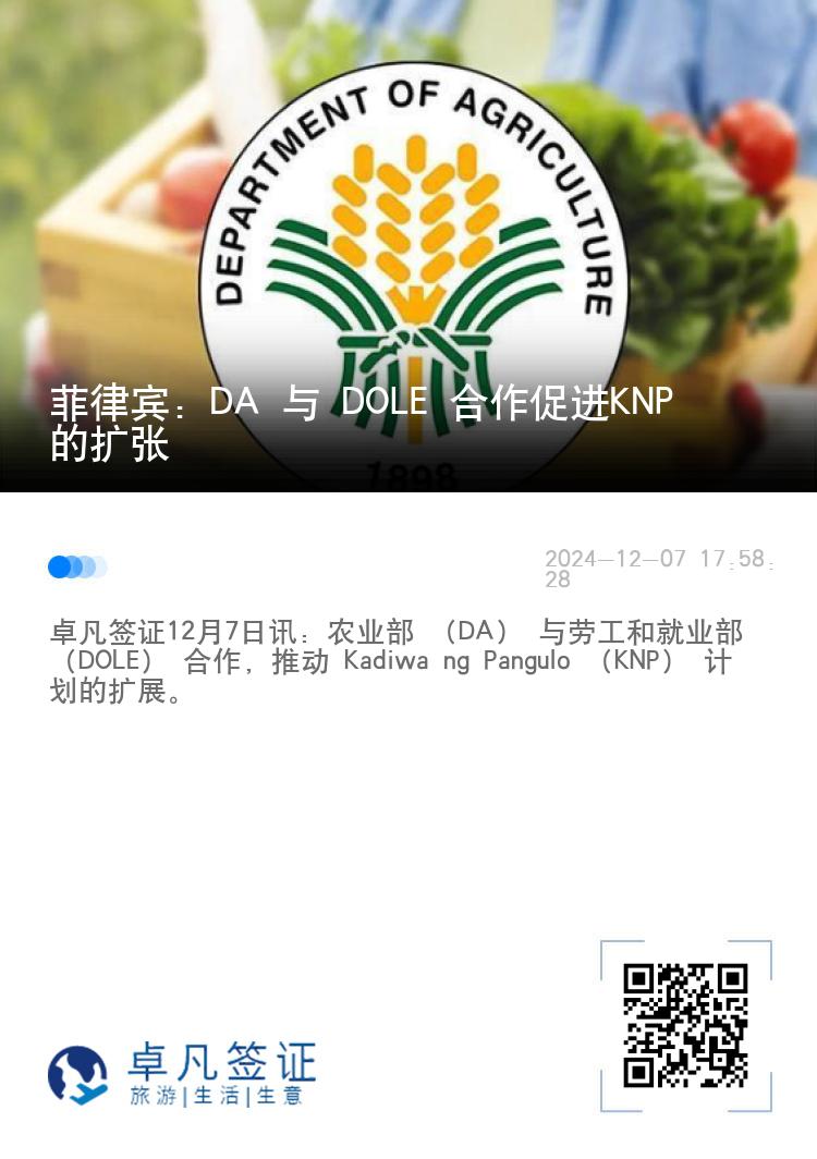 菲律宾：DA 与 DOLE 合作促进KNP的扩张