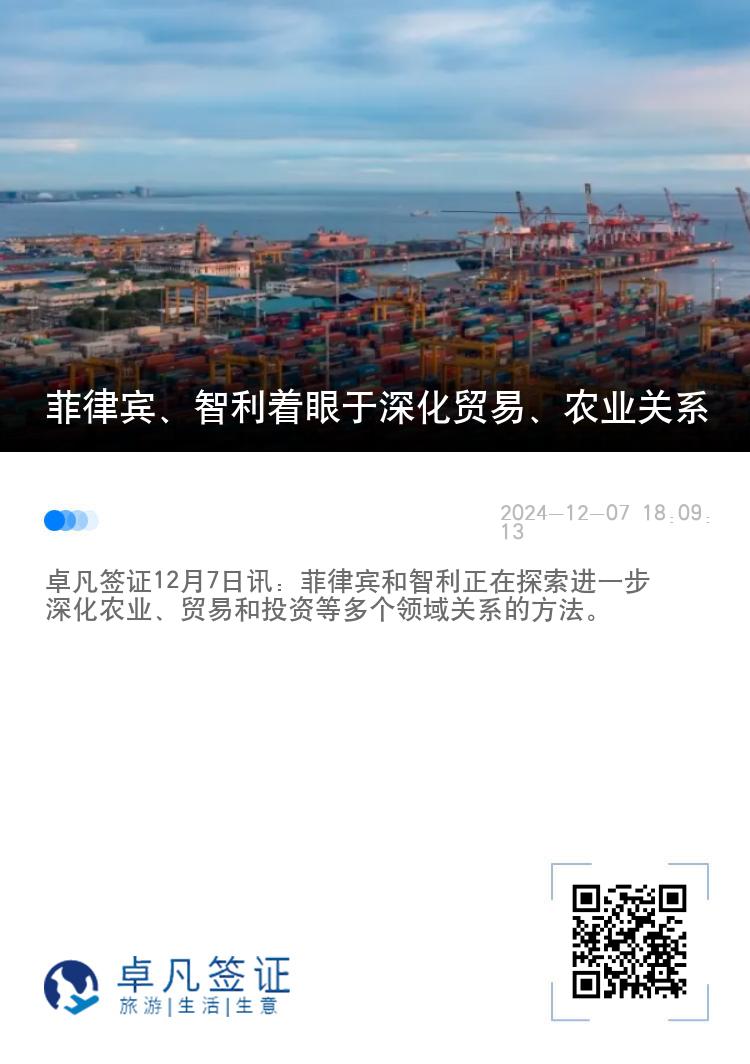菲律宾、智利着眼于深化贸易、农业关系