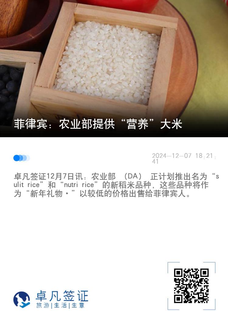 菲律宾：农业部提供“营养”大米