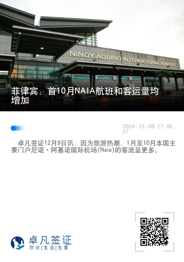 菲律宾：首10月NAIA航班和客运量均增加