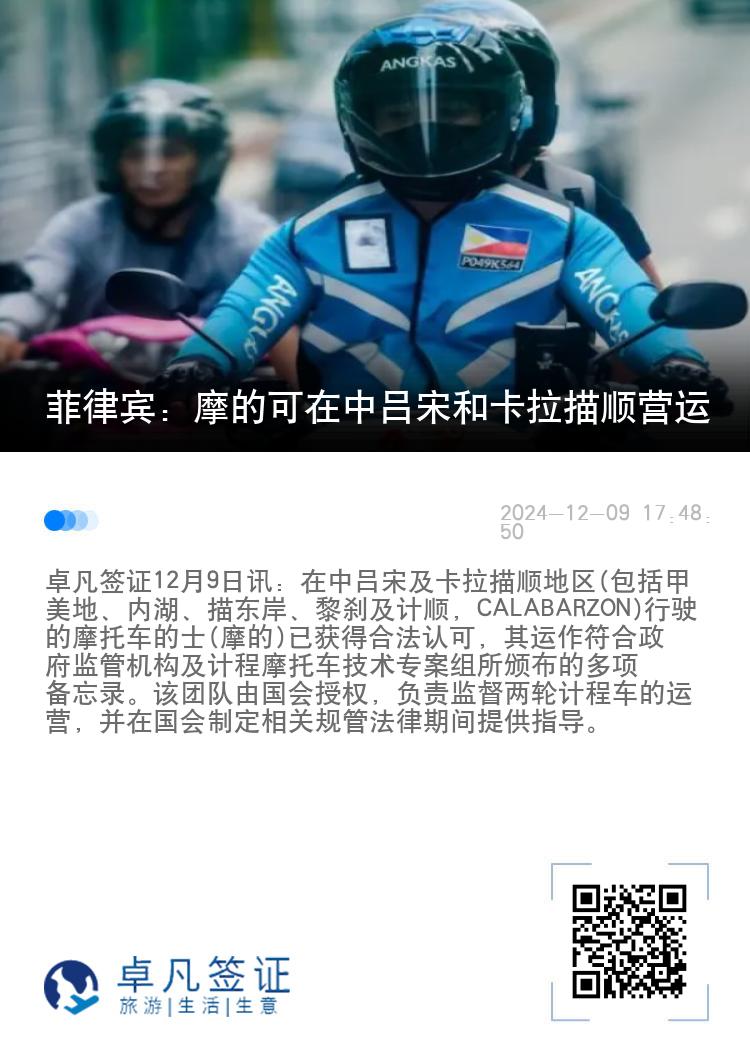 菲律宾：摩的可在中吕宋和卡拉描顺营运