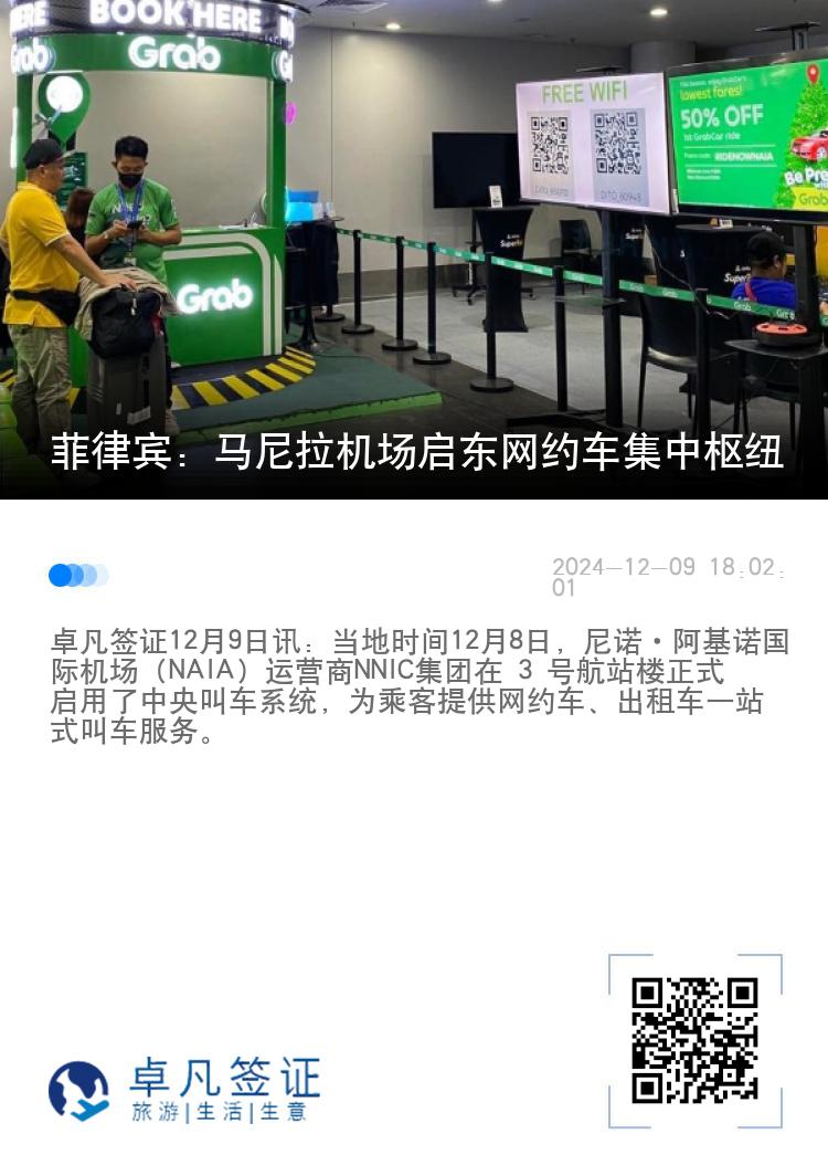 菲律宾：马尼拉机场启东网约车集中枢纽