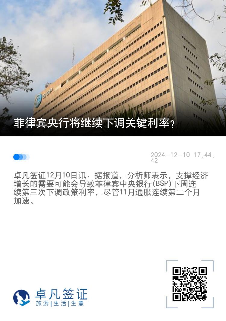 菲律宾央行将继续下调关键利率？