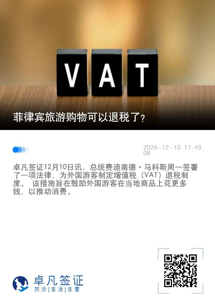 菲律宾旅游购物可以退税了？