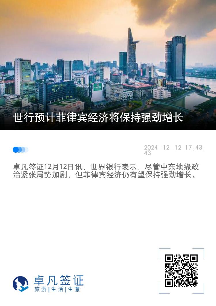 世行预计菲律宾经济将保持强劲增长