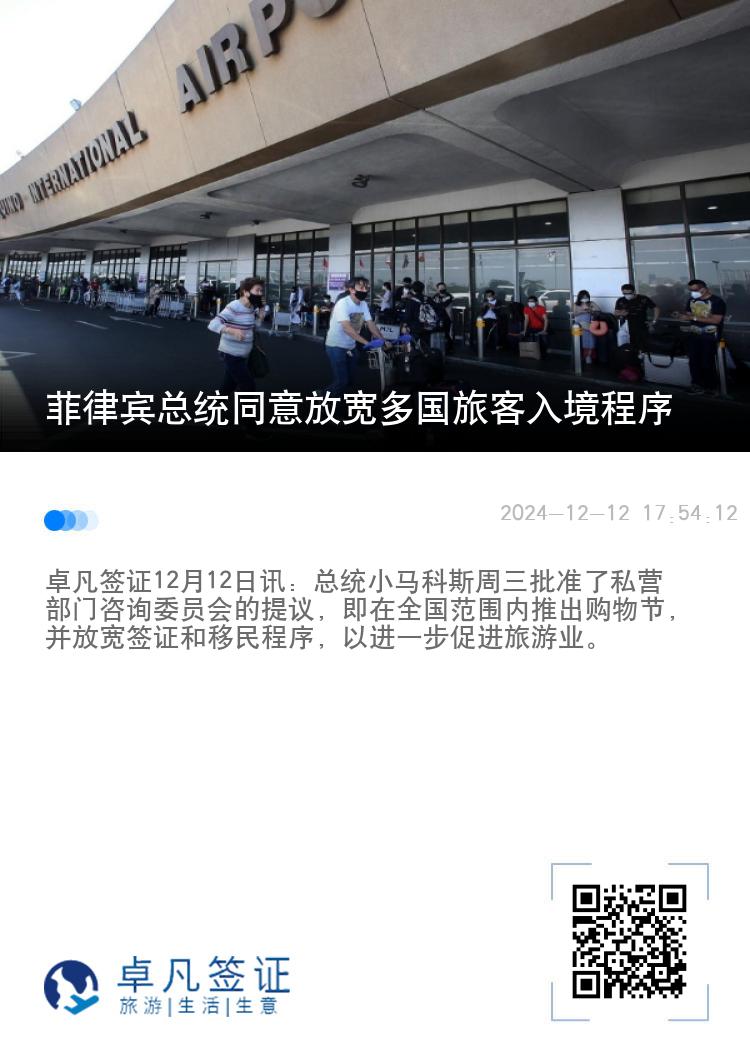 菲律宾总统同意放宽多国旅客入境程序
