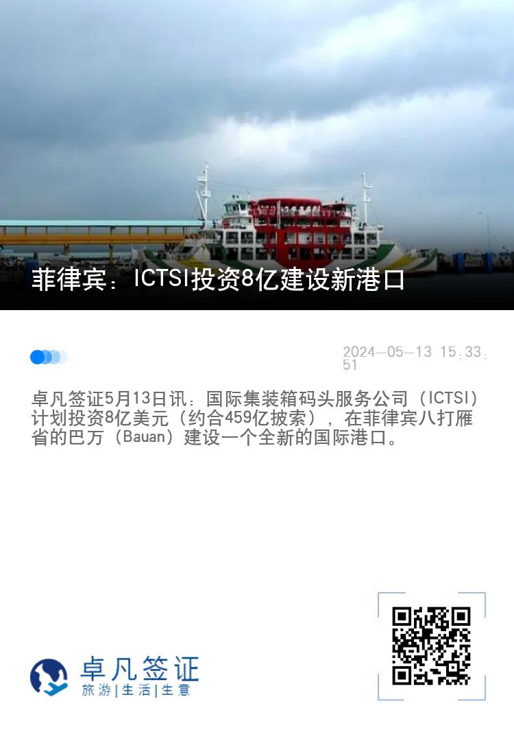 菲律宾：ICTSI投资8亿建设新港口