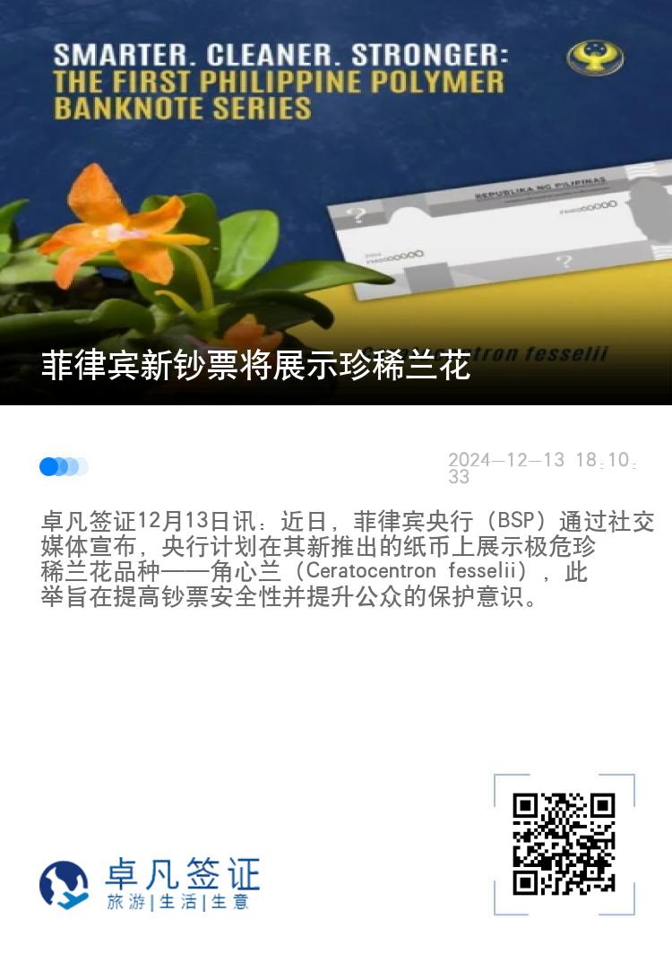 菲律宾新钞票将展示珍稀兰花