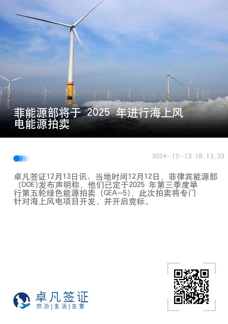 菲能源部将于 2025 年进行海上风电能源拍卖