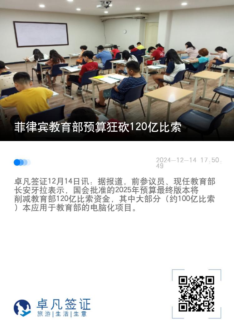 菲律宾教育部预算狂砍120亿比索