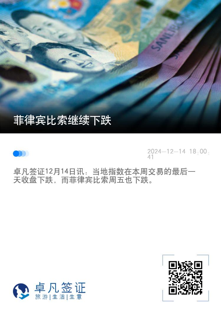 菲律宾比索继续下跌