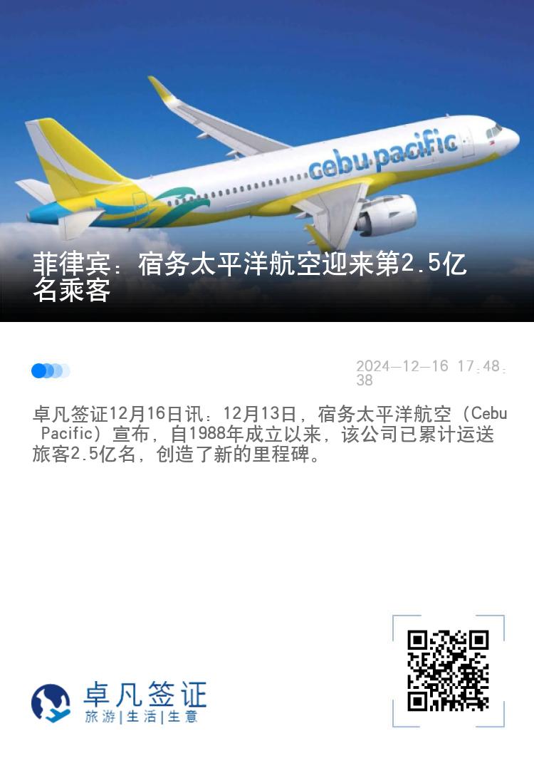 菲律宾：宿务太平洋航空迎来第2.5亿名乘客