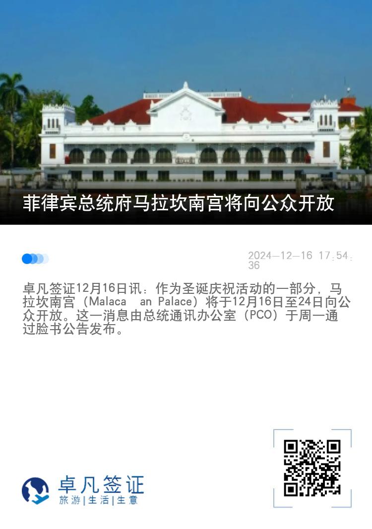 菲律宾总统府马拉坎南宫将向公众开放