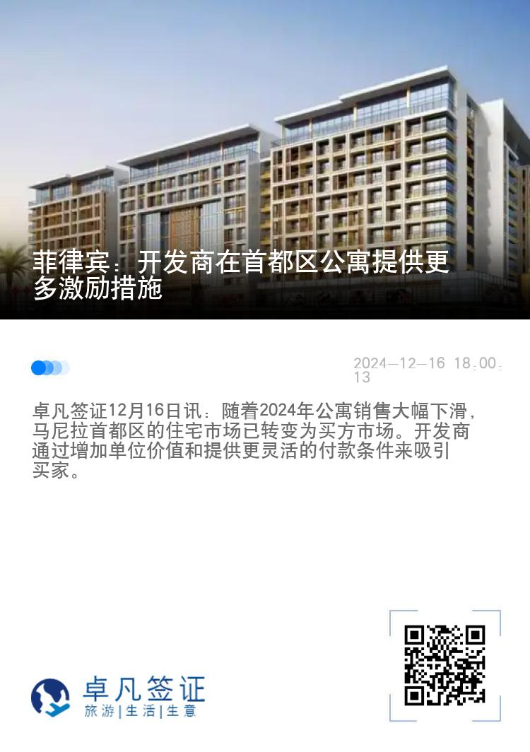 菲律宾：开发商在首都区公寓提供更多激励措施