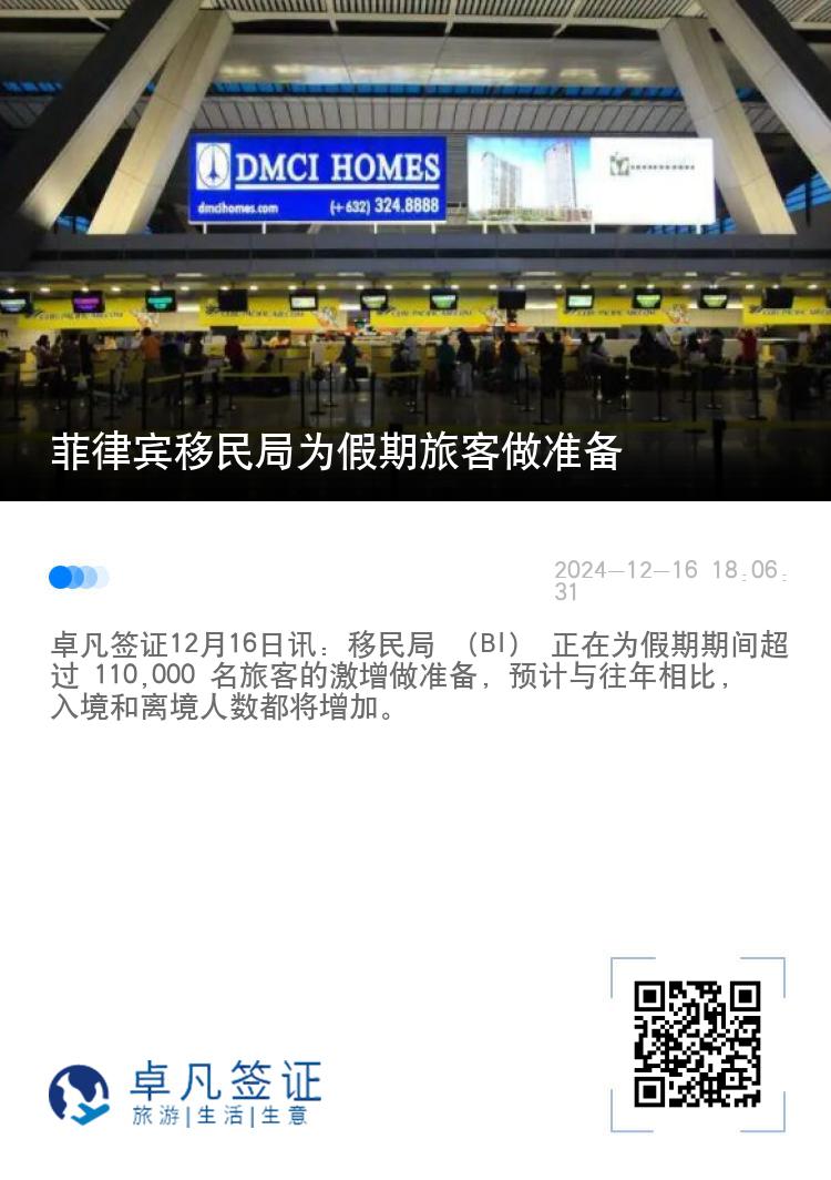 菲律宾移民局为假期旅客做准备