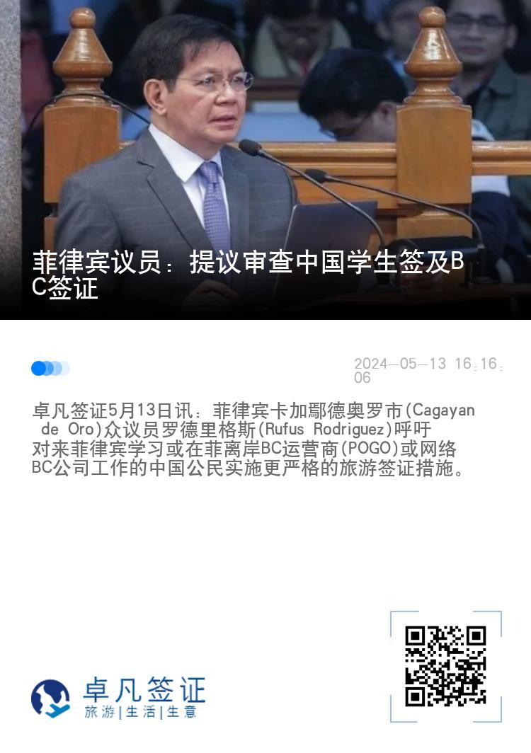 菲律宾议员：提议审查中国学生签及BC签证