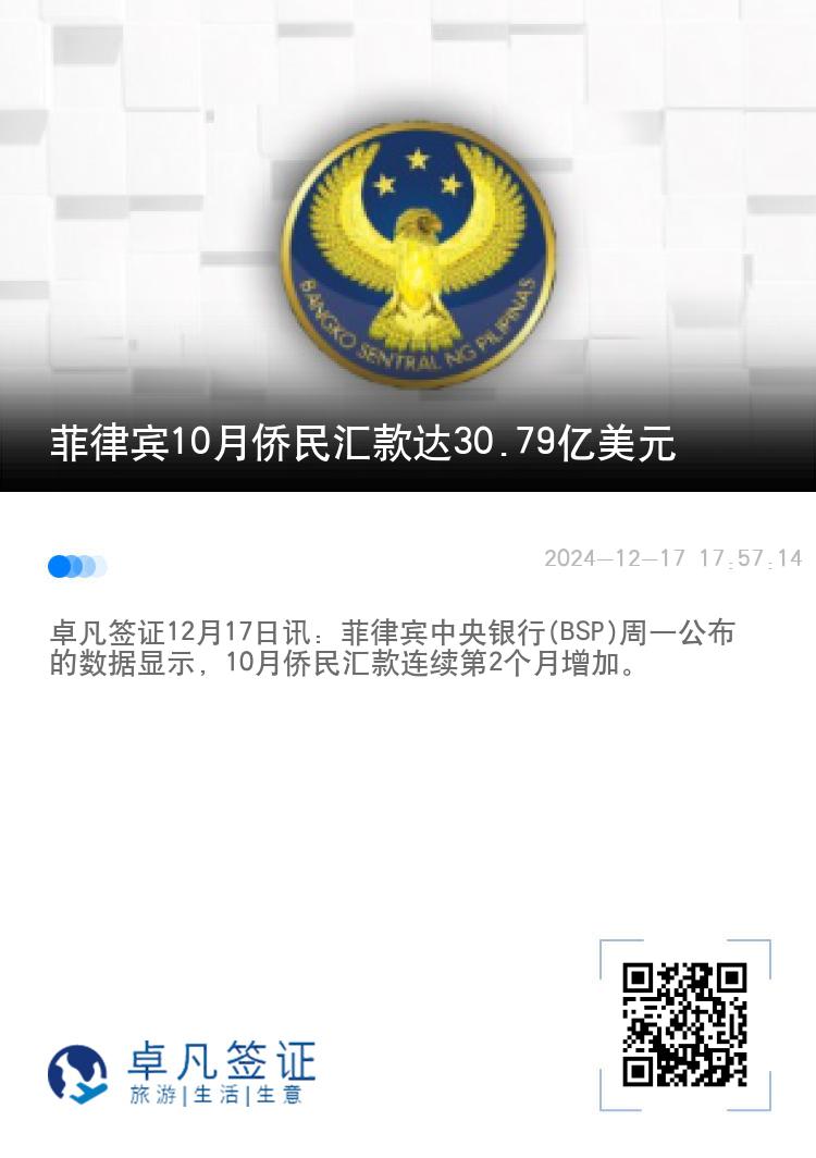 菲律宾10月侨民汇款达30.79亿美元