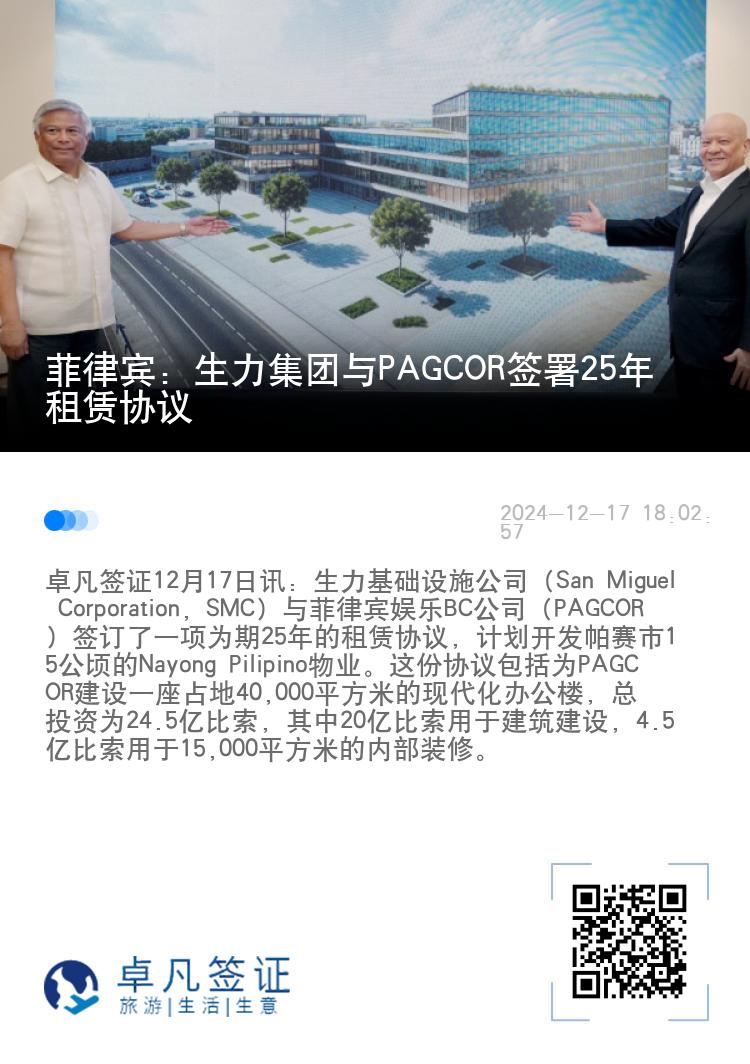 菲律宾：生力集团与PAGCOR签署25年租赁协议