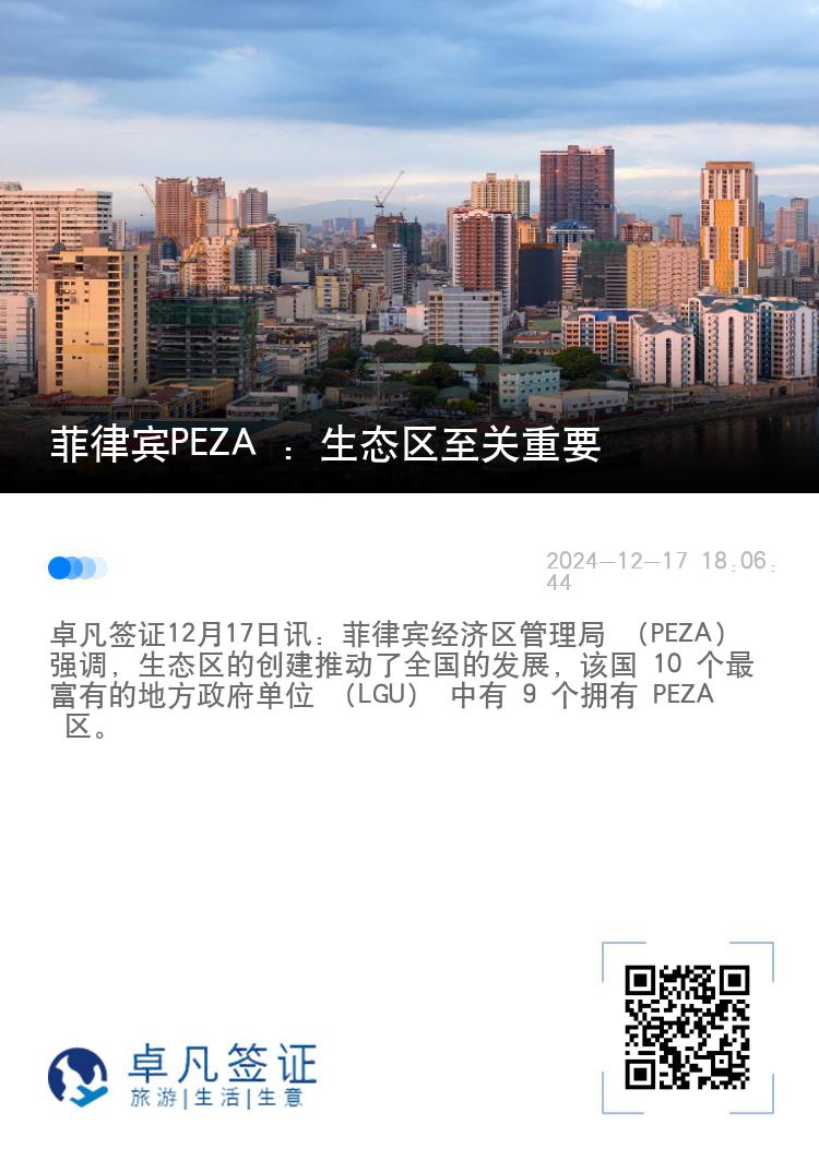 菲律宾PEZA ：生态区至关重要