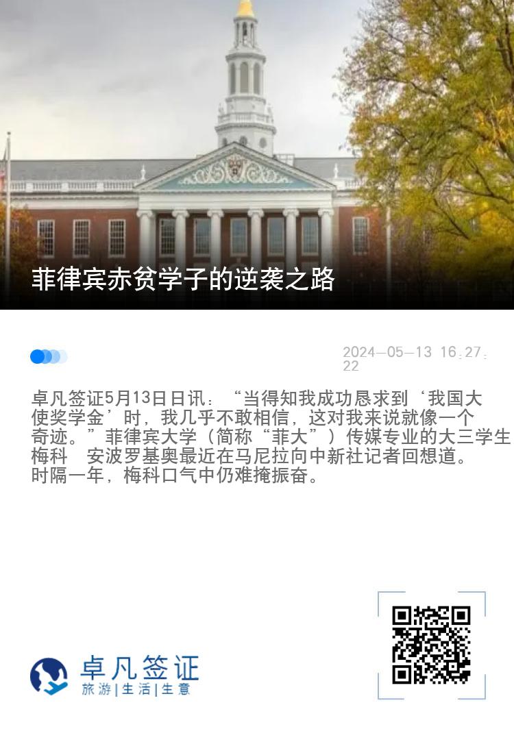 菲律宾赤贫学子的逆袭之路