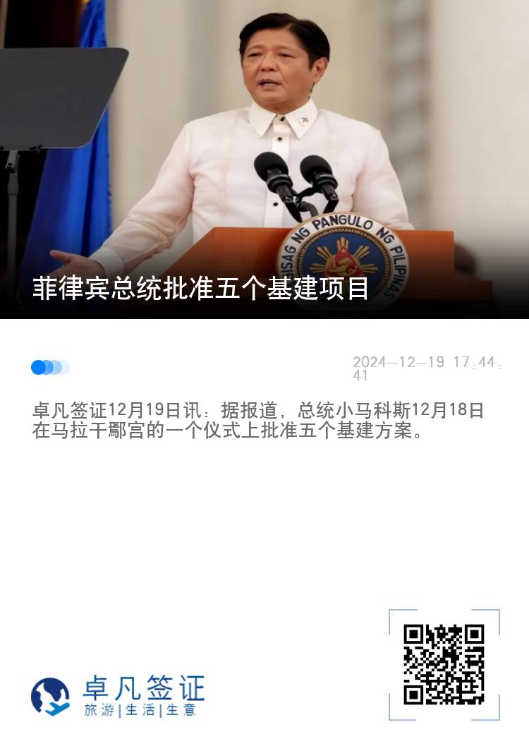 菲律宾总统批准五个基建项目