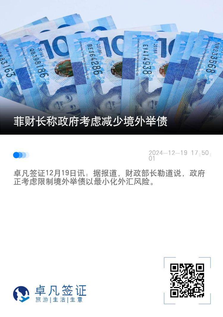 菲财长称政府考虑减少境外举债
