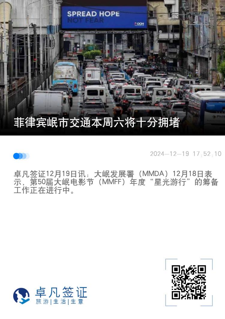 菲律宾岷市交通本周六将十分拥堵