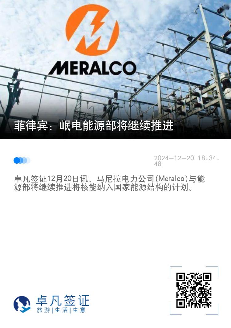 菲律宾：岷电能源部将继续推进