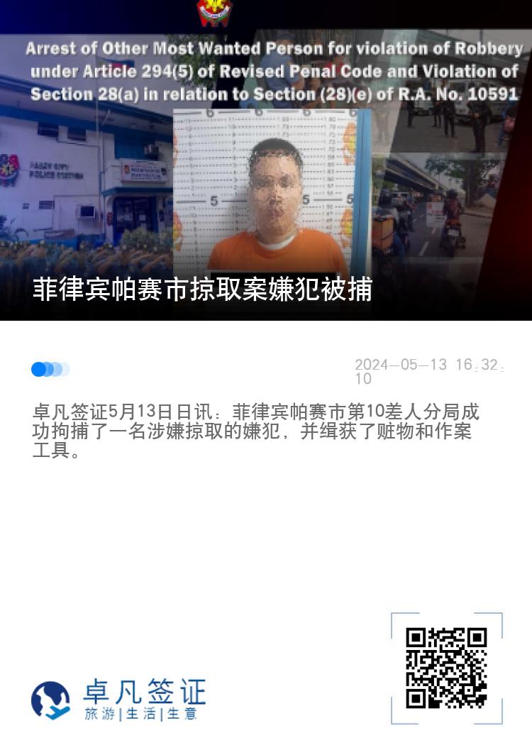 菲律宾帕赛市掠取案嫌犯被捕