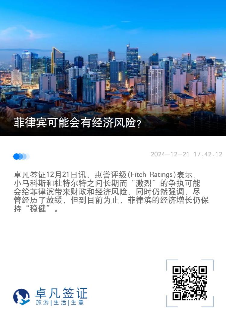 菲律宾可能会有经济风险？