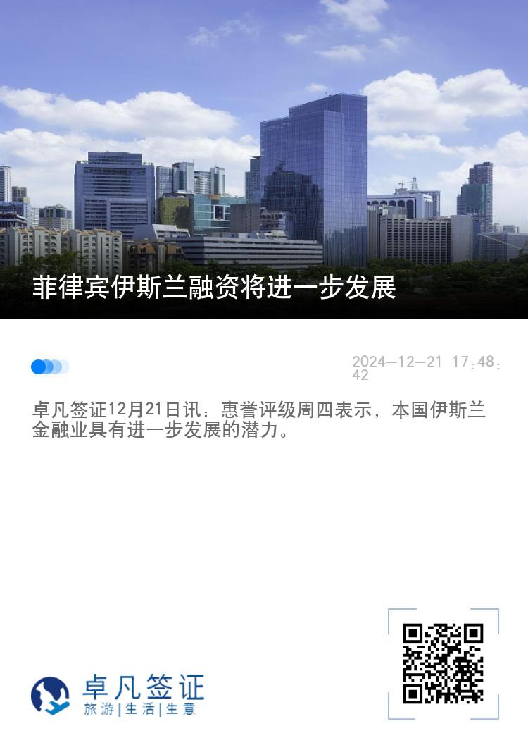 菲律宾伊斯兰融资将进一步发展