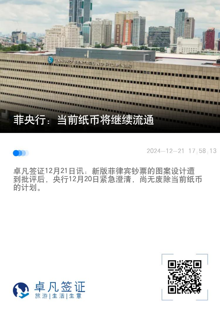 菲央行：当前纸币将继续流通