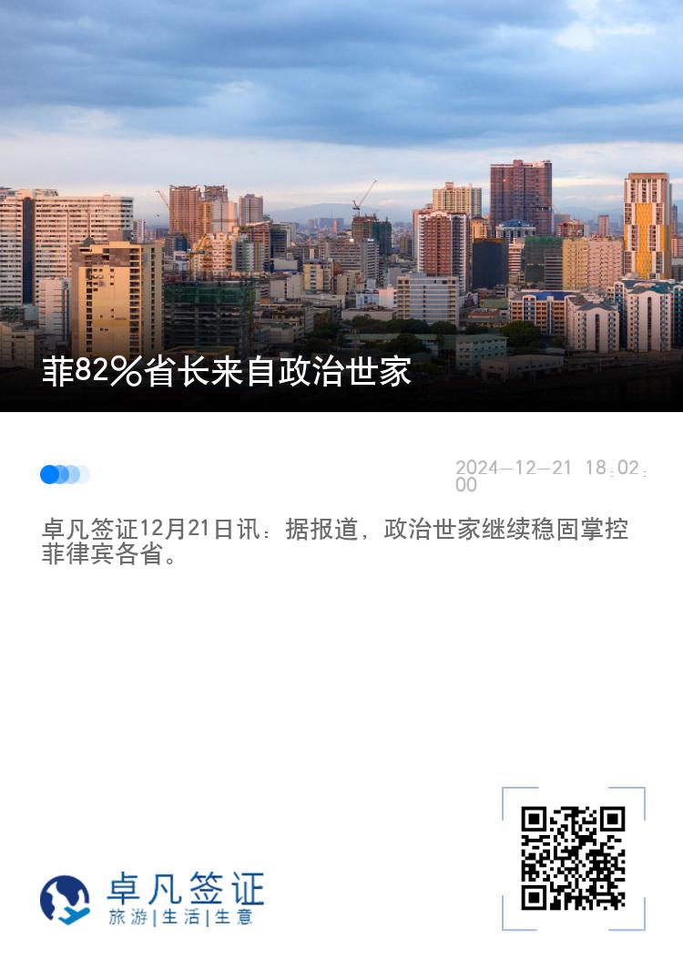 菲82%省长来自政治世家