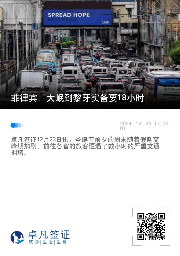 菲律宾：大岷到黎牙实备要18小时