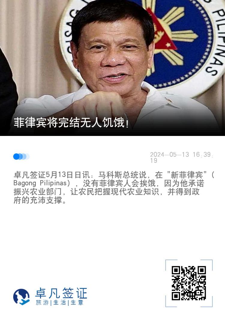 菲律宾将完结无人饥饿！