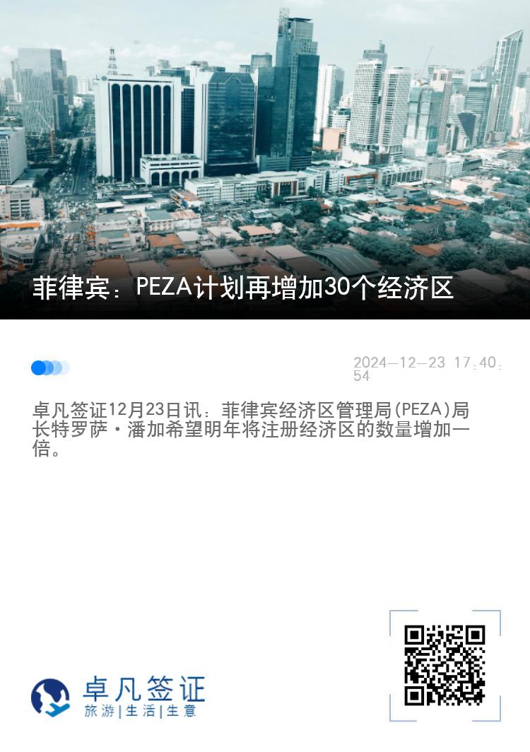 菲律宾：PEZA计划再增加30个经济区