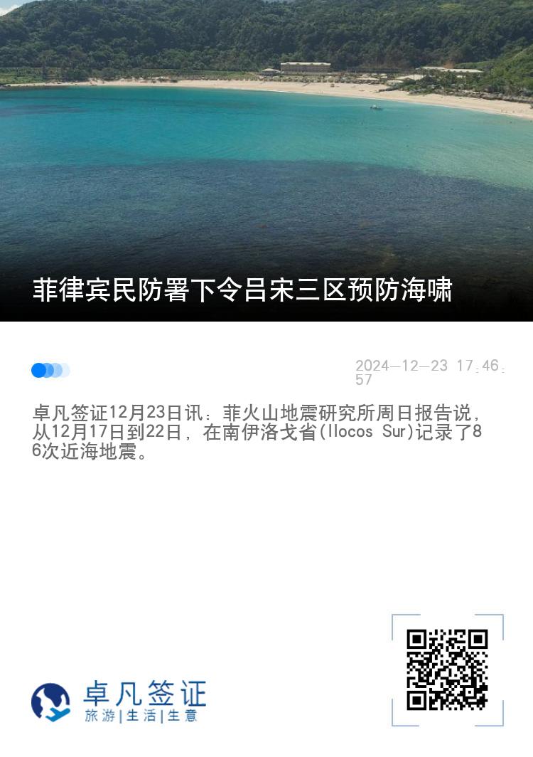 菲律宾民防署下令吕宋三区预防海啸