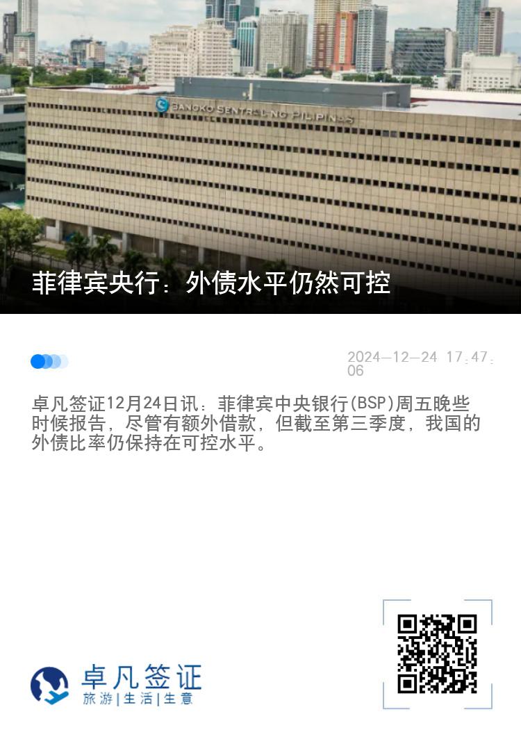 菲律宾央行：外债水平仍然可控