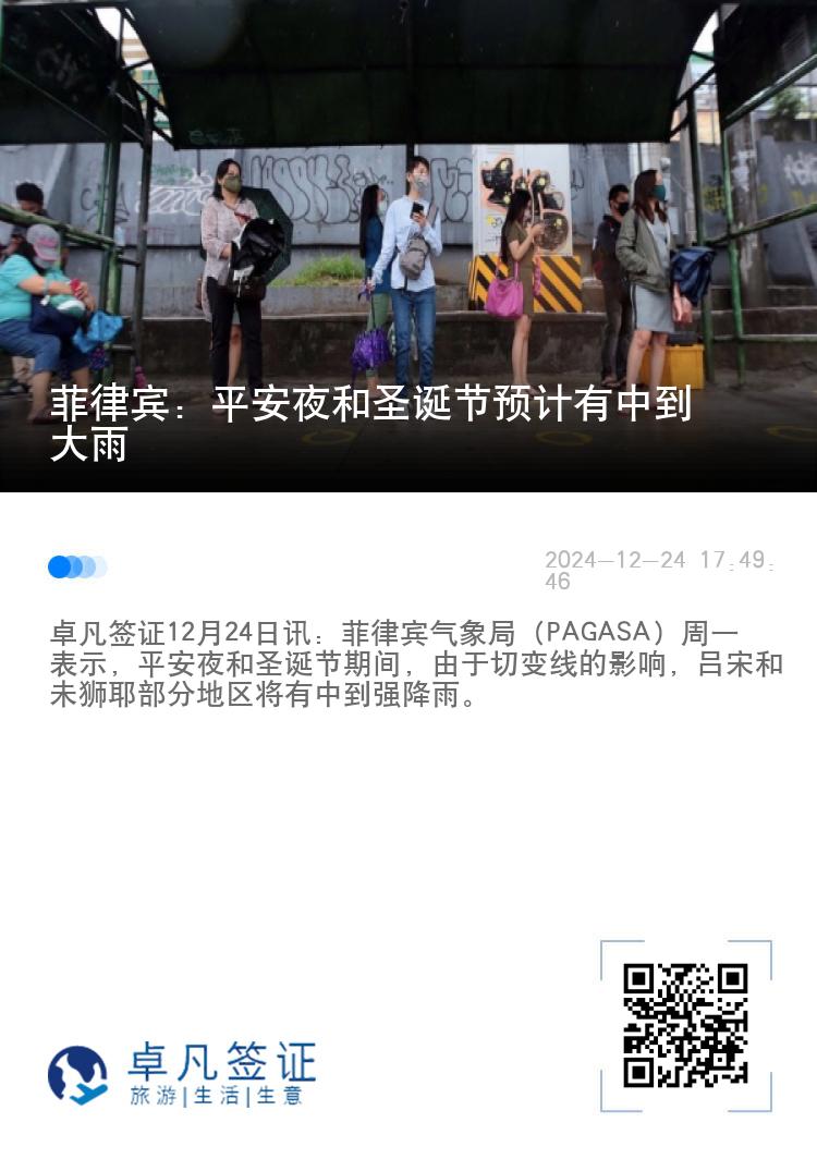 菲律宾：平安夜和圣诞节预计有中到大雨