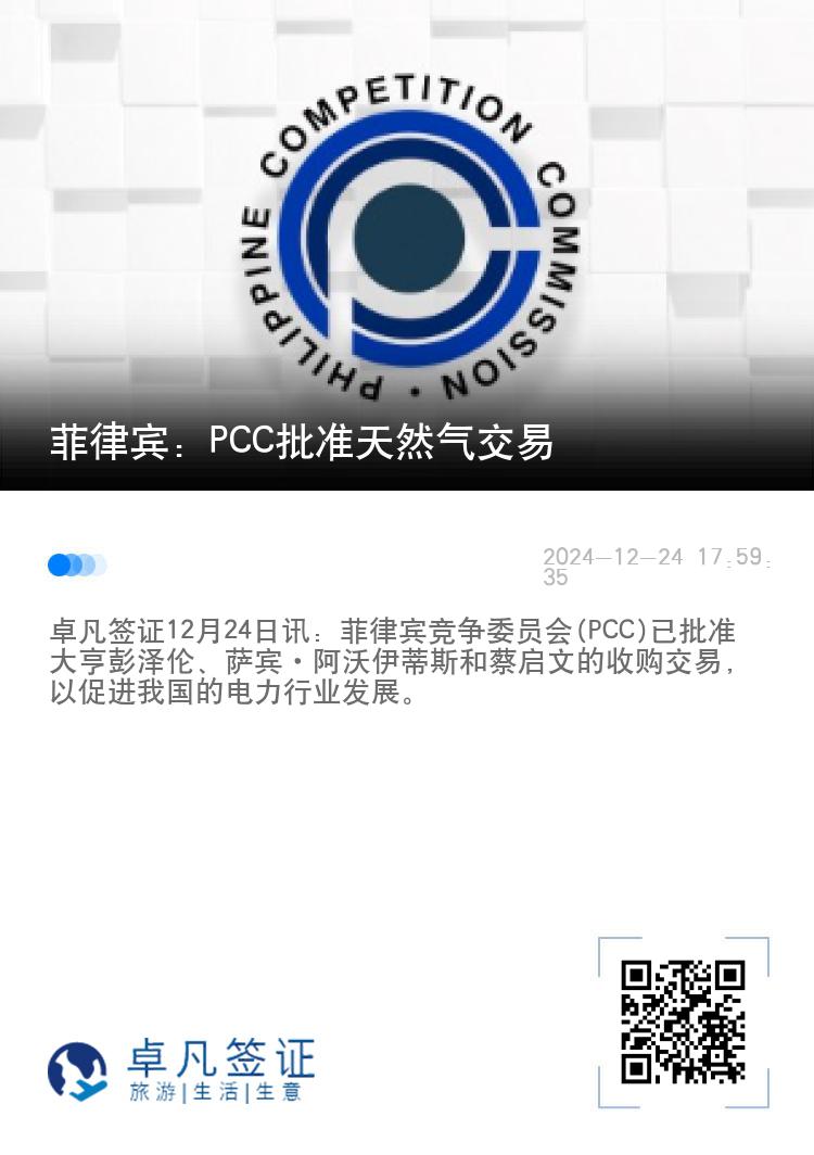菲律宾：PCC批准天然气交易