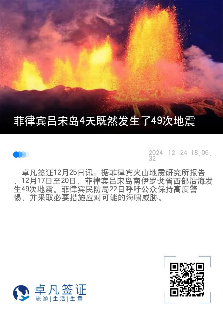 菲律宾吕宋岛4天既然发生了49次地震