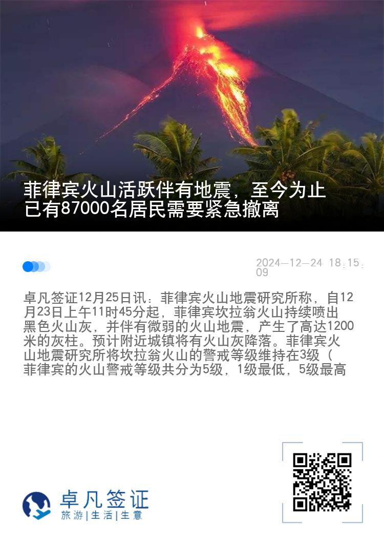 菲律宾火山活跃伴有地震，至今为止已有87000名居民需要紧急撤离