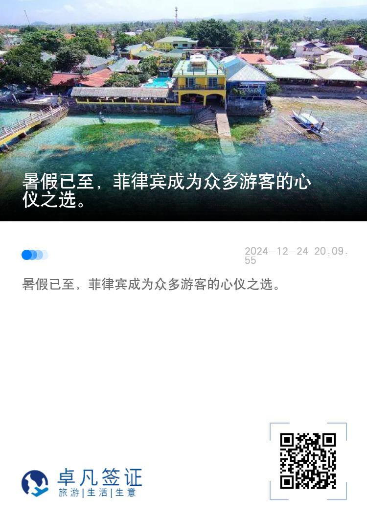 暑假已至，菲律宾成为众多游客的心仪之选。