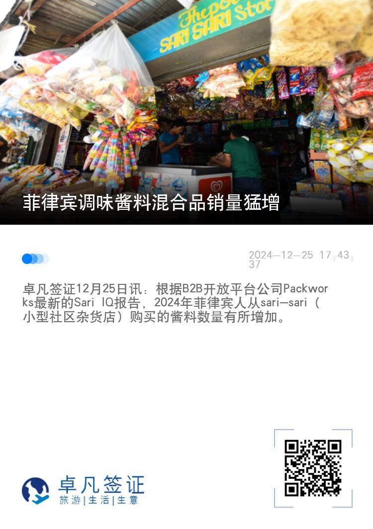 菲律宾调味酱料混合品销量猛增