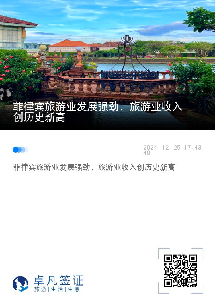 菲律宾旅游业发展强劲，旅游业收入创历史新高