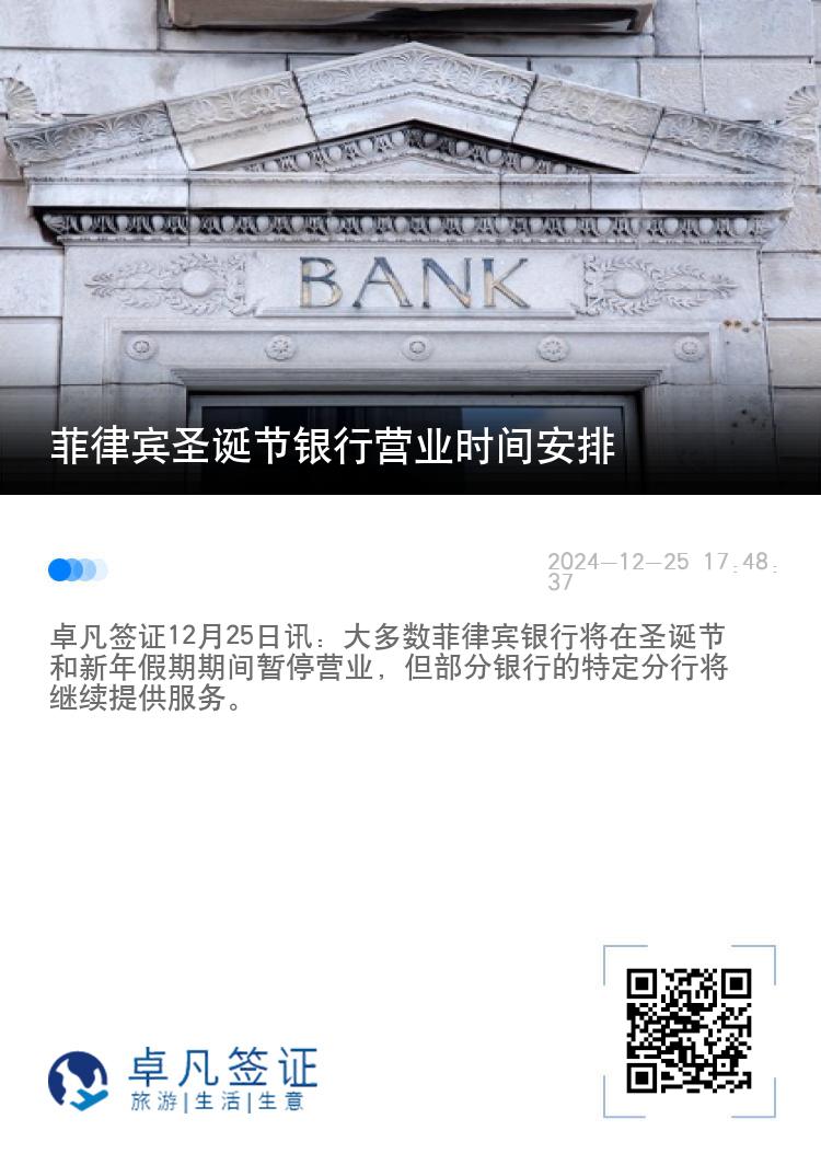 菲律宾圣诞节银行营业时间安排