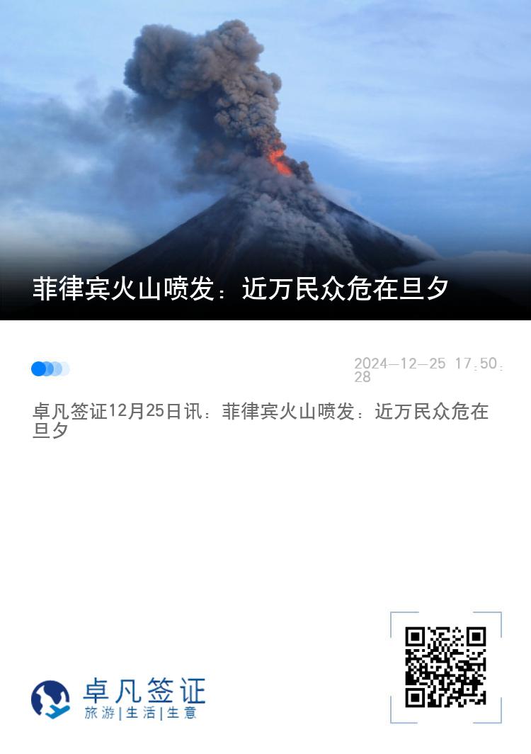 菲律宾火山喷发：近万民众危在旦夕