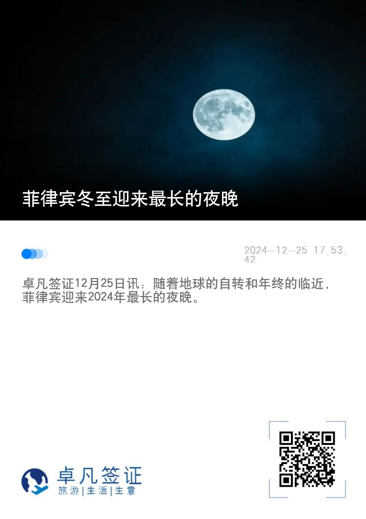 菲律宾冬至迎来最长的夜晚