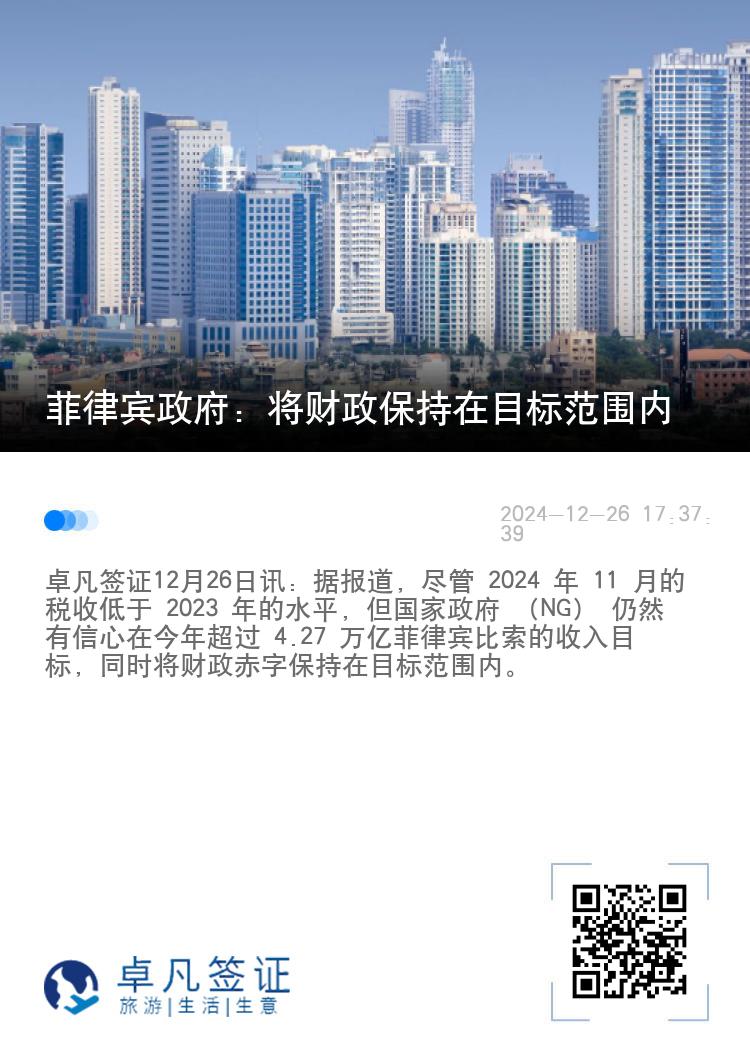 菲律宾政府：将财政保持在目标范围内